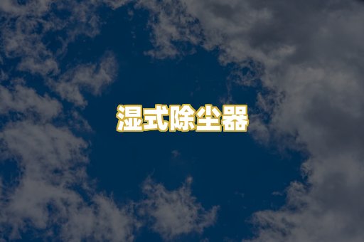 湿式除尘器