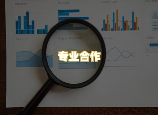 专业合作