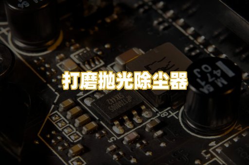 打磨抛光除尘器